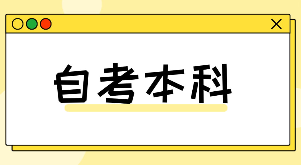 烟台自考本科学历不能考会计资格证？