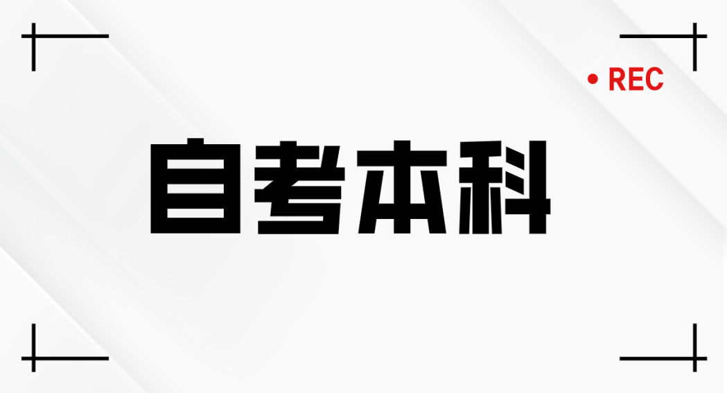 2024年四月山东自考本科考试需要带哪些物品?