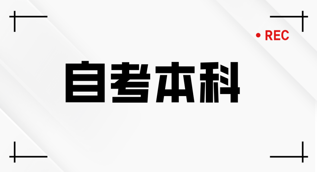 自考考生应该准备哪些考前学习的资料?