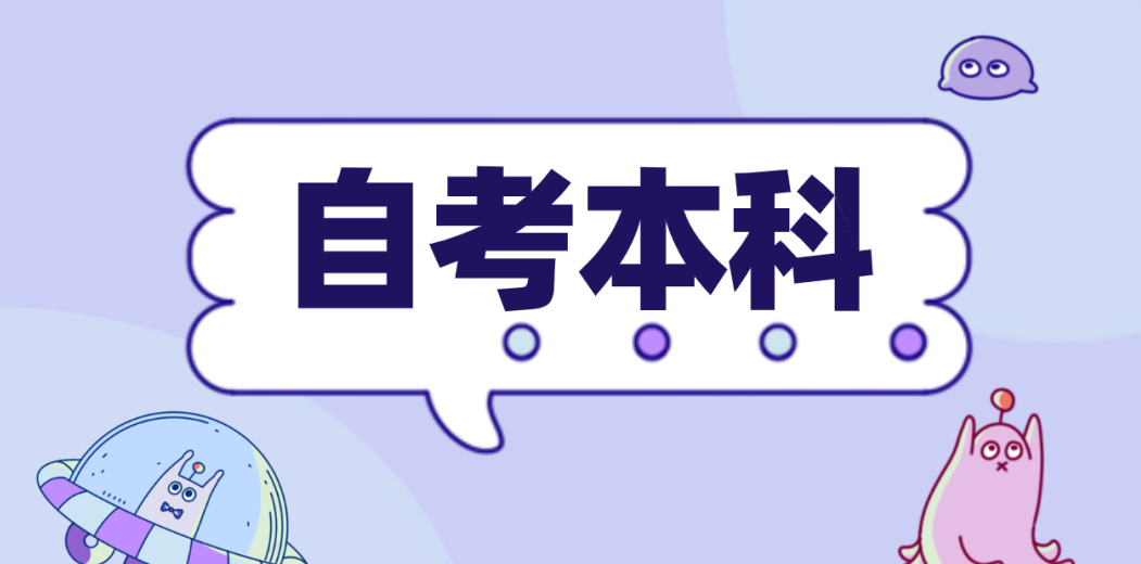 青岛自考本科汉语言文学专业毕业条件是什么？