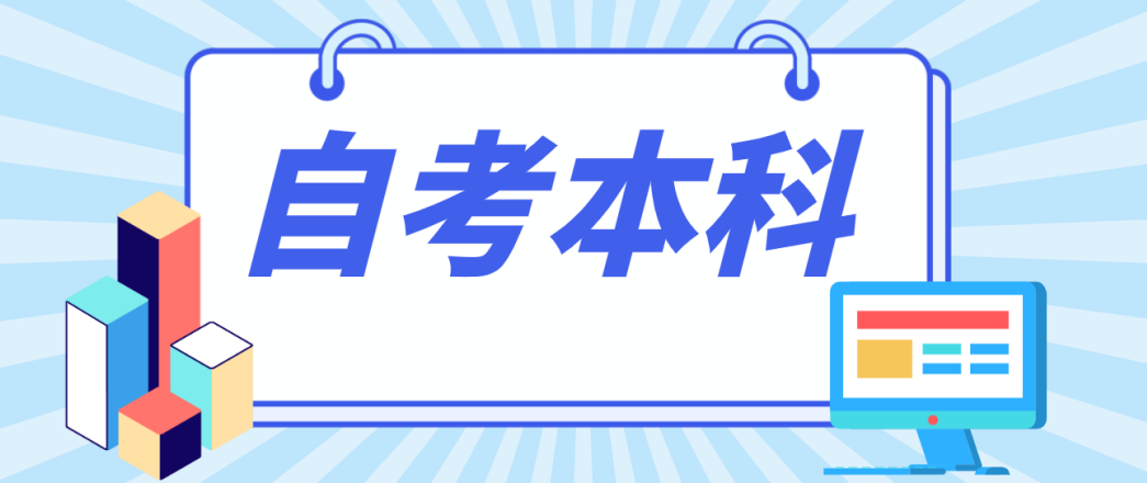 山东自考的优点在哪里呢?