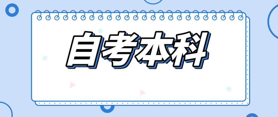 【必看】山东自考本科——新生从报名到毕业，全流程介绍！