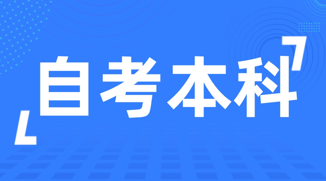 如何规划自考行政管理专业的职业发展道路