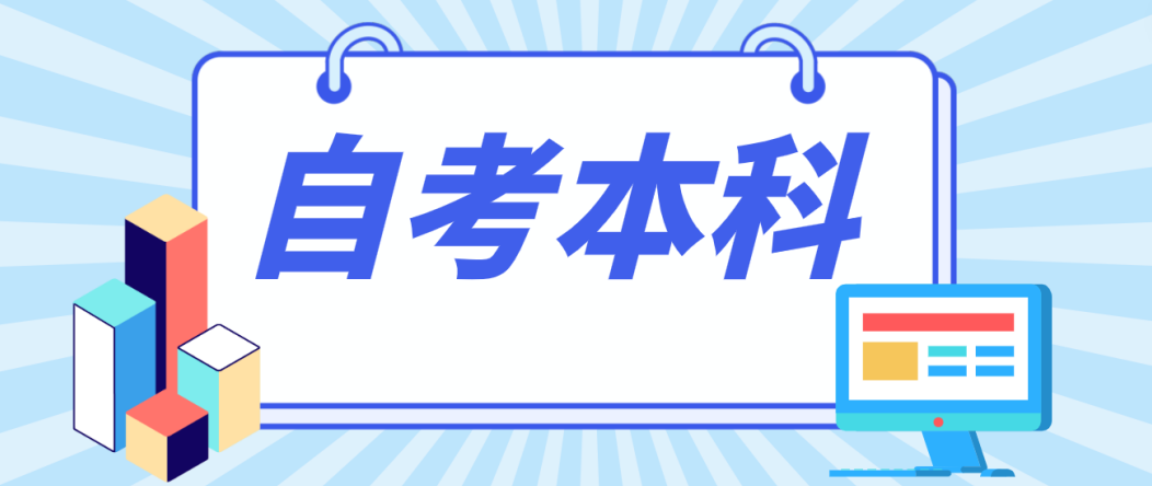 山东自考和函授，有何区别?