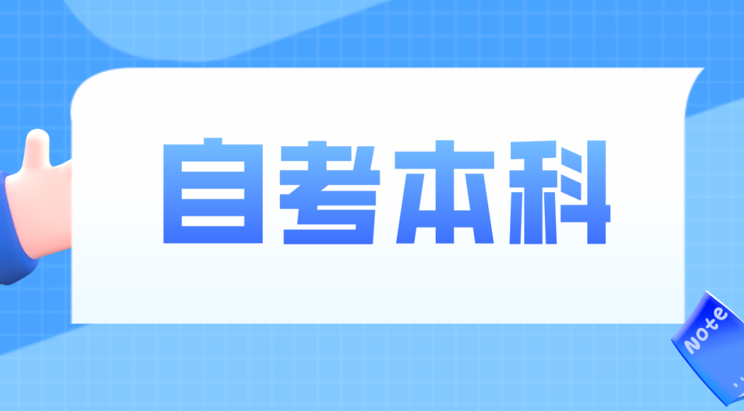 菏泽自考本科汉语言文学专业为什么适合考公考编制？