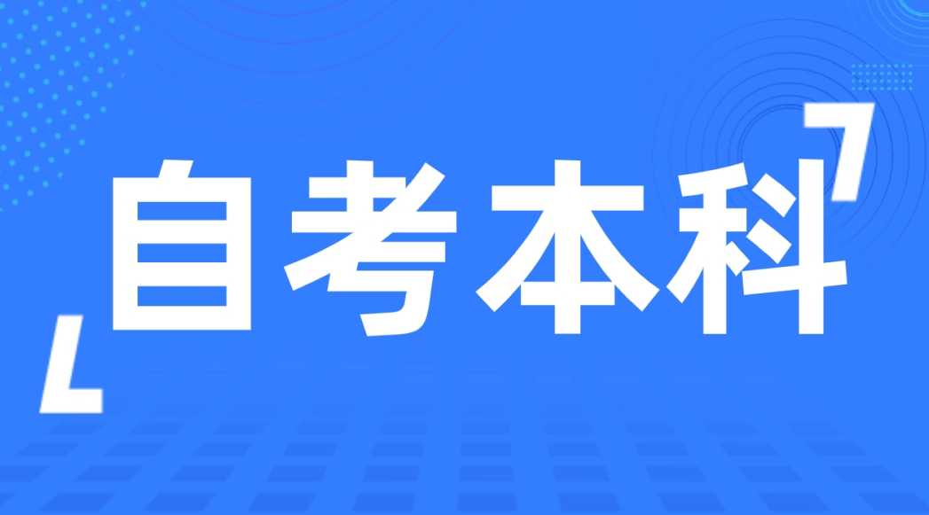 选择成考和自考哪个好？成考和自考哪个更具挑战性？