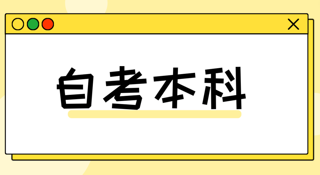 2024成人自考流程是怎样的？报名途径是什么？