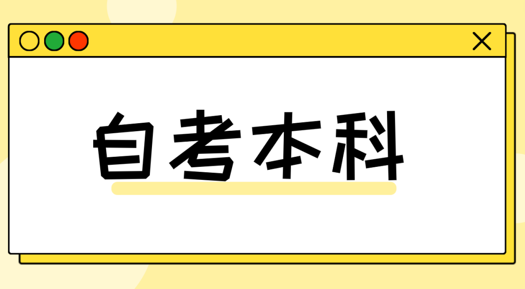 大自考和小自考有什么区别呢？