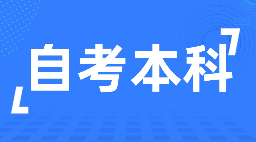 山东自考复习有哪些好方法吗?