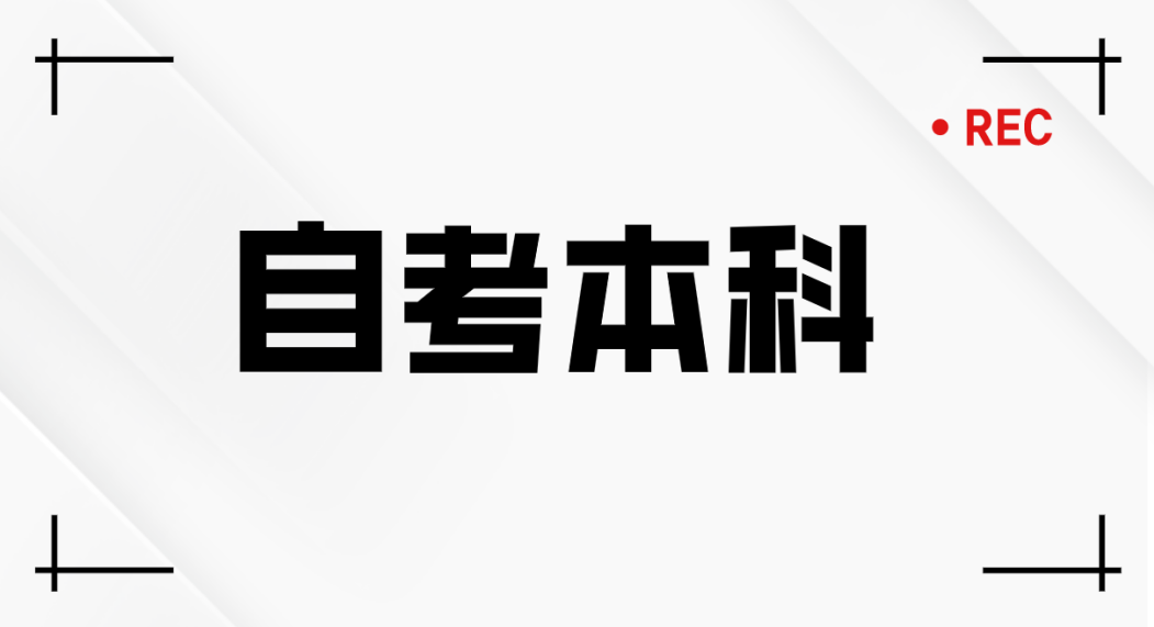 报考泰安的自考本科需要什么报名资料?