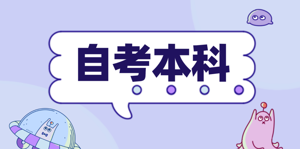 山东菏泽自考工程管理专业报考须知来啦！