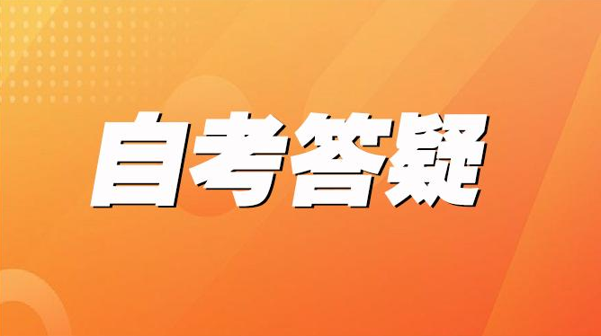 淄博自考本科论文答辩难吗？