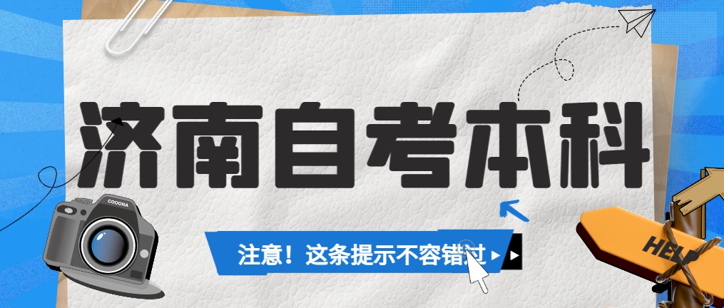 2024年济南自考本科报考什么专业好就业