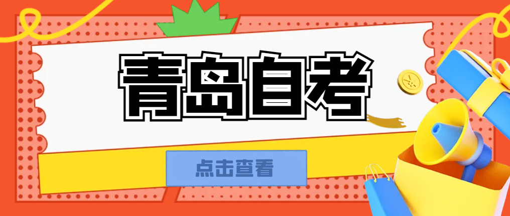 青岛自考工程管理专业如何规划职业发展道路？