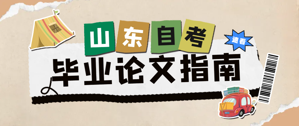 山东自考毕业论文如何写？妥妥的干货来啦！