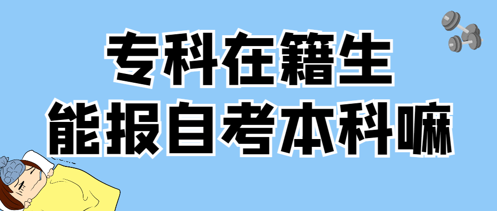 济宁专科在籍学生可以报名自考本科嘛？