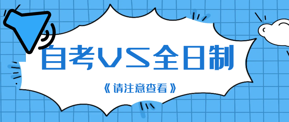 自考VS全日制：深度解析二者之间的核心差异！