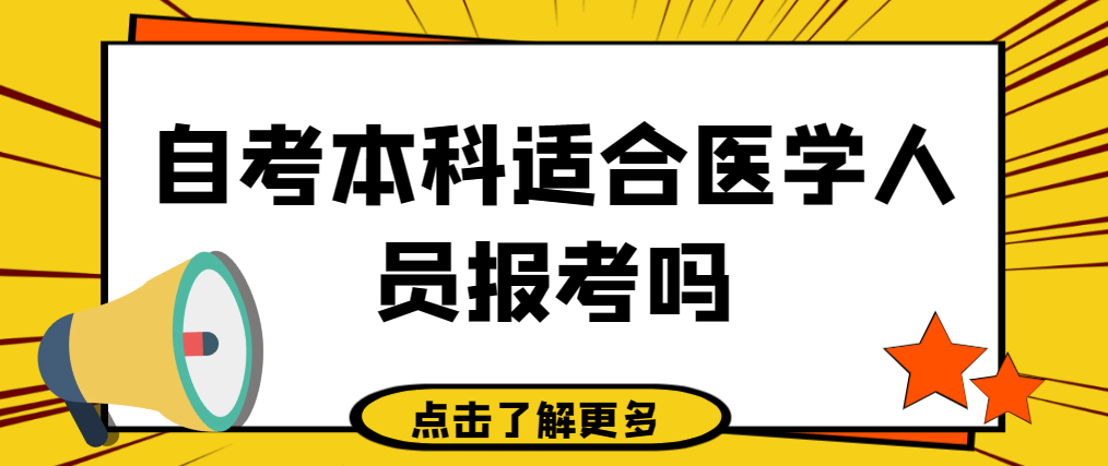 东营自考本科适合医学人员报考吗？