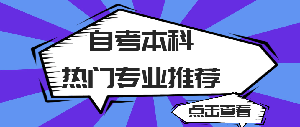 2024年济宁自考本科热门专业推荐！