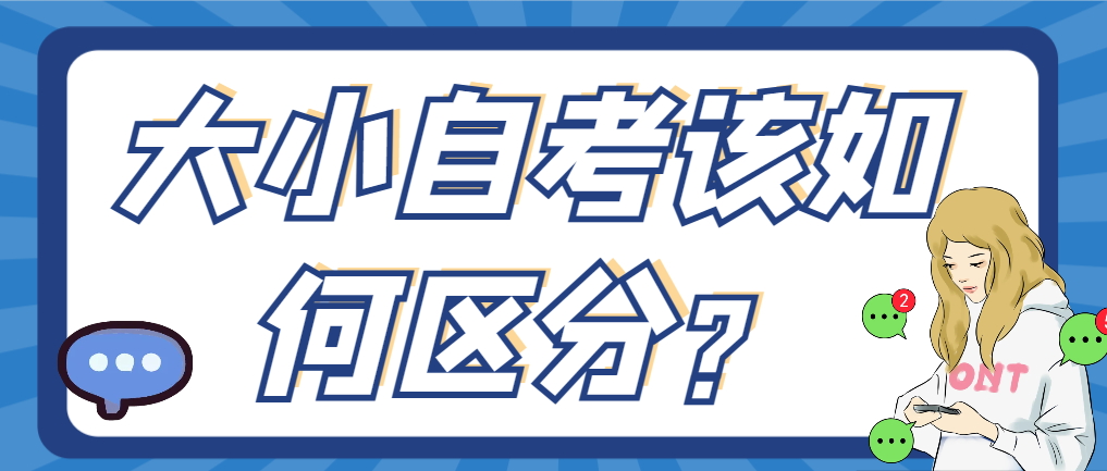 大小自考该如何区分？这4种情况可选择大自考！