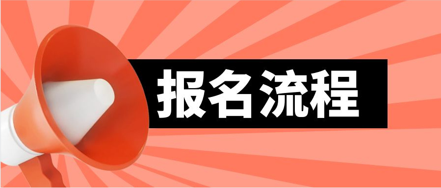 2024年东营自考本科行政管理专业的报名流程