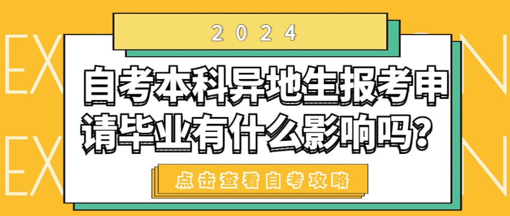 烟台自考本科异地生报考申请毕业有什么影响吗？