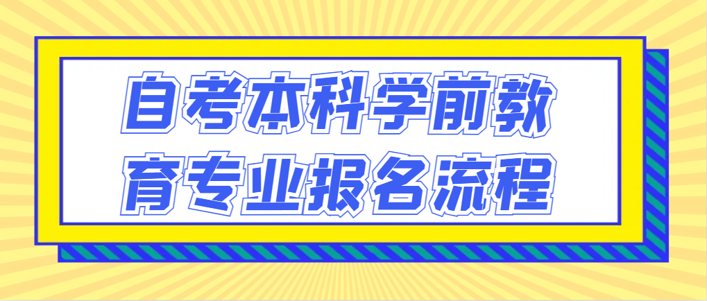 2024年潍坊自考本科学前教育专业报名流程