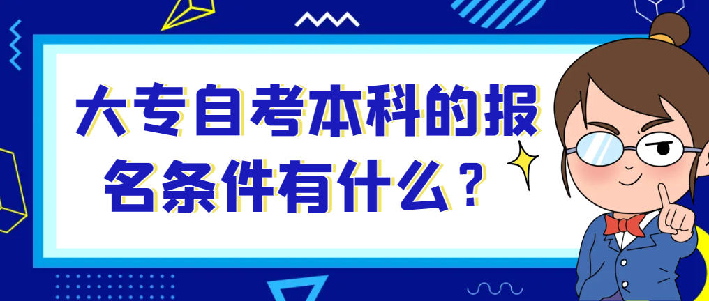 2024大专生自考本科需要什么条件与要求？