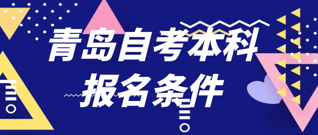 山东青岛自考本科适合医学人员报考吗？