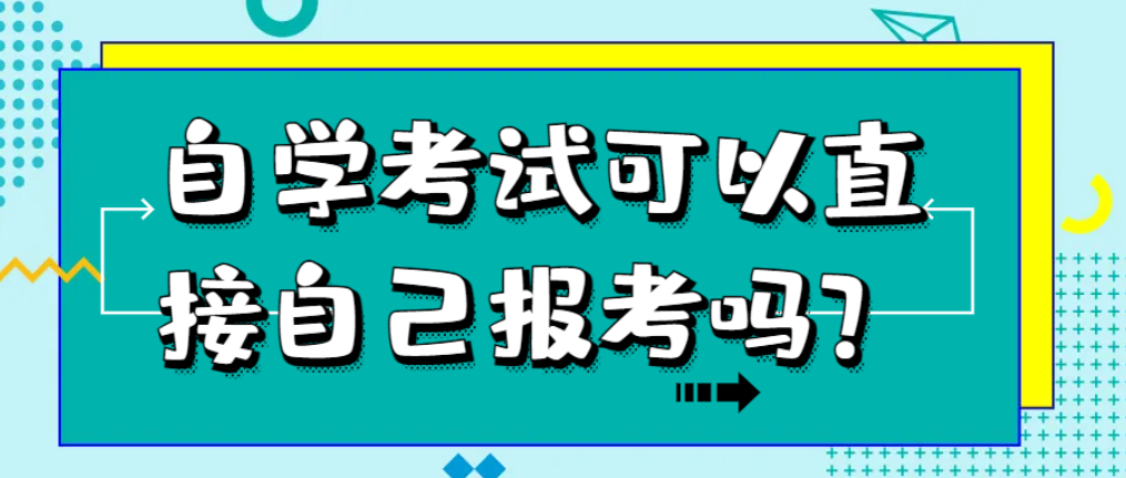 山东自学考试可以直接报考吗？自己怎么报名？