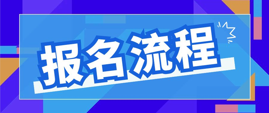 2024年淄博自考本科行政管理专业的报名流程