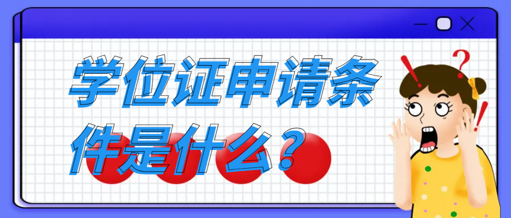 枣庄工程管理专业学位证申请条件是什么呢？