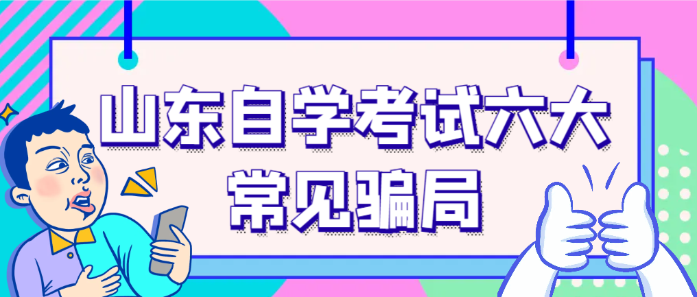 山东自学考试六大常见骗局，千万别上当!