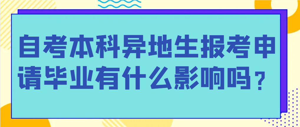 济宁自考本科异地生报考申请毕业有什么影响吗？