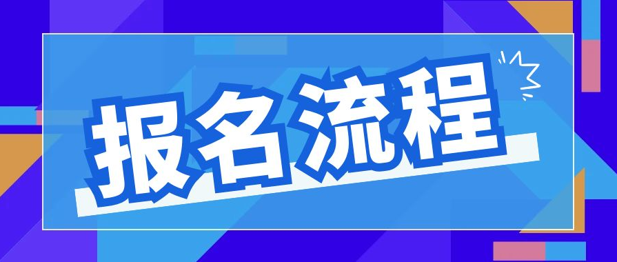 2024年青岛自考本科学前教育专业报名流程