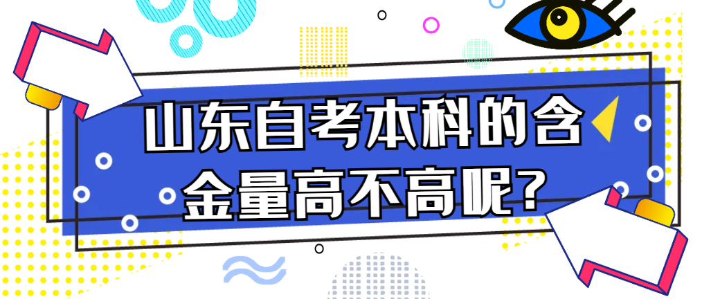 山东自考本科的含金量高不高呢?