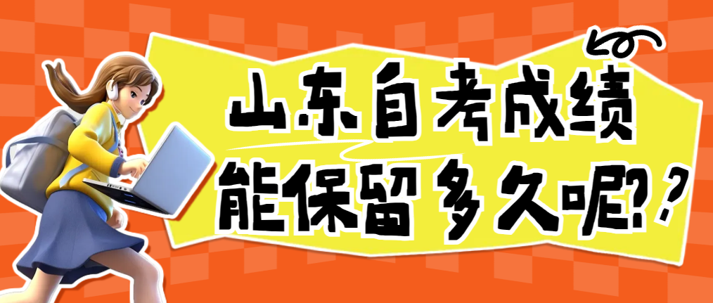 山东自考成绩能保留多久呢?