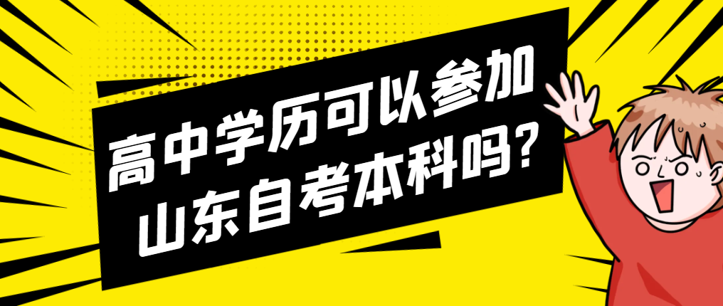 高中学历可以参加山东自考本科吗?