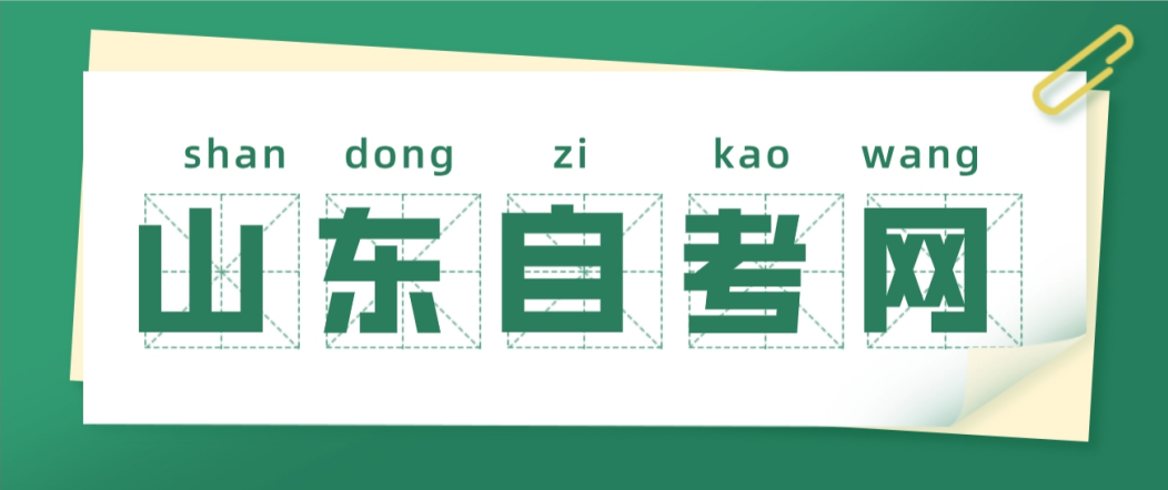 山东自考本科文凭究竟有哪些作用呢?