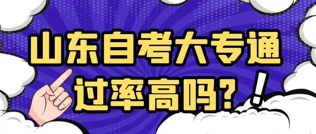 山东自考大专通过率高吗?