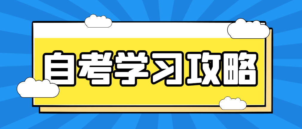 烟台自考本科会展经济与管理专业学习攻略