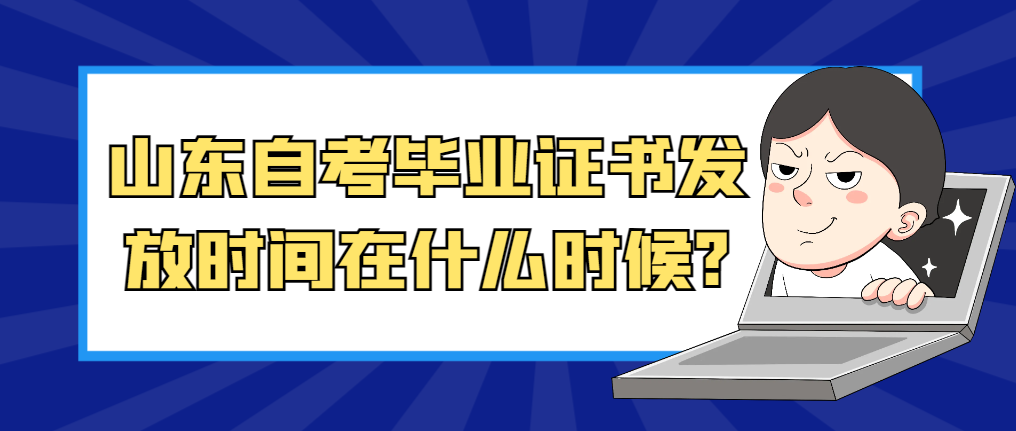 山东自考毕业证书发放时间在什么时候?