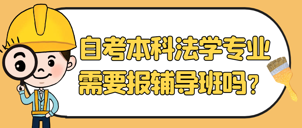 济宁自考本科法学专业需要报辅导班吗？