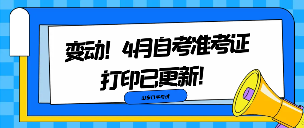 变动！4月自考准考证打印已更新！