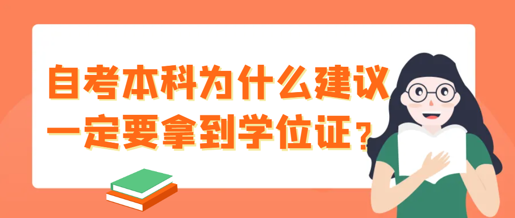 自考本科为什么建议一定要拿到学位证？