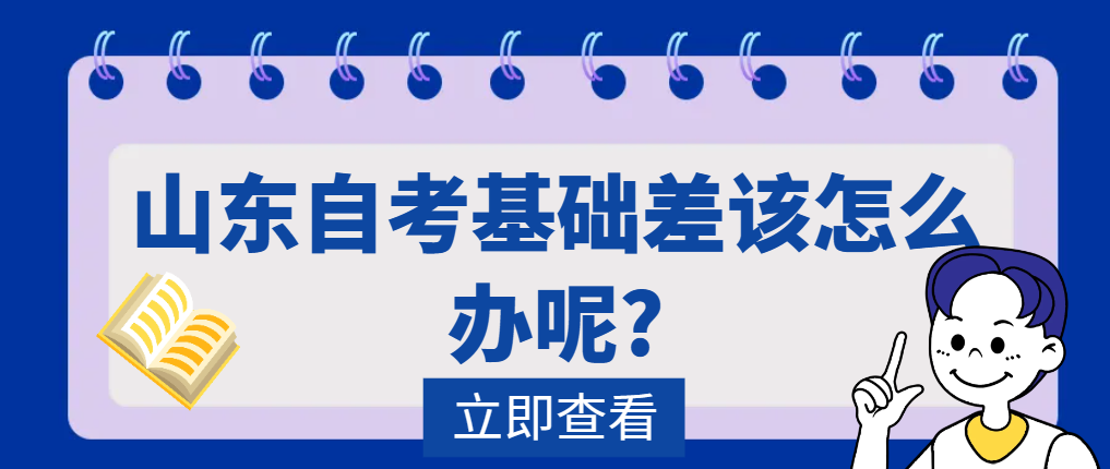 山东自考基础差该怎么办呢?