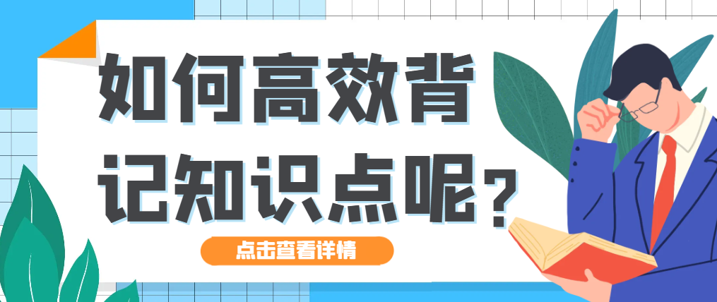 山东自考备考攻略：如何高效背记知识点呢?