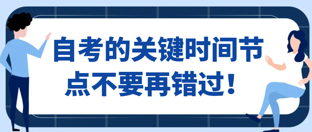 自考的关键时间节点不要再错过！