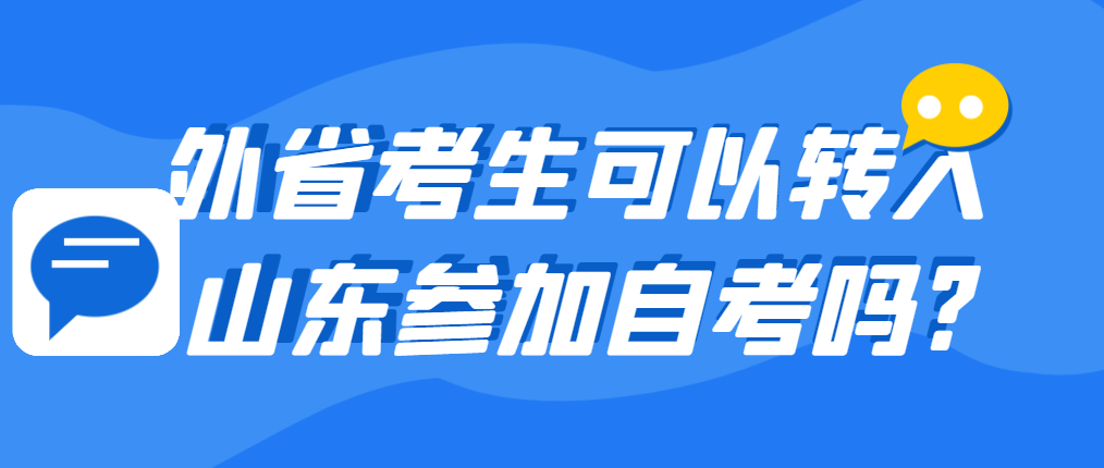 外省考生可以转入山东参加自考吗?