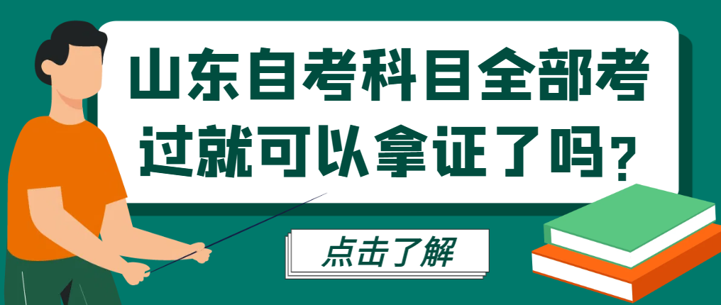 山东自考科目全部考过就可以拿证了吗?